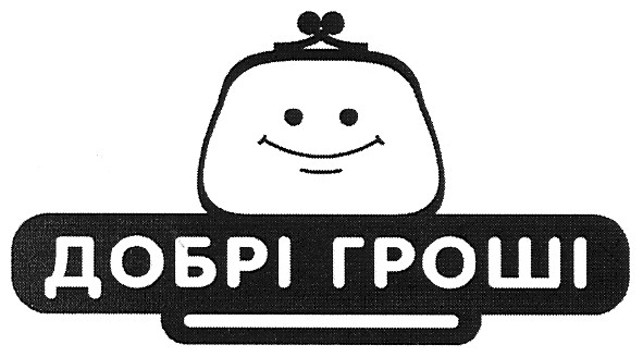 добрі гроші