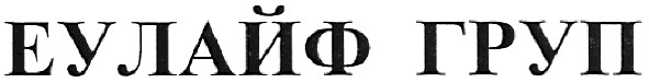 еулайф груп