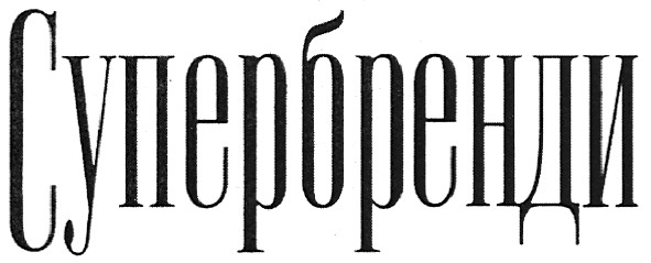 супербренди