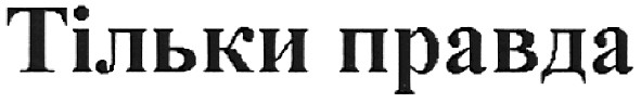тільки правда