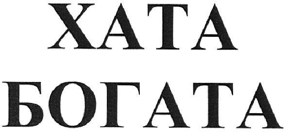 хата богата
