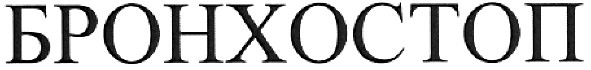 бронхостоп