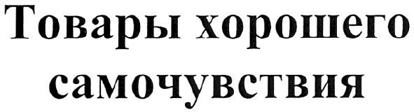 товары хорошего самочувствия