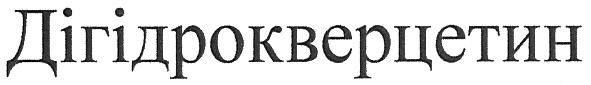 дігідрокверцетин