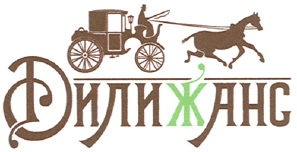 дилижанс
