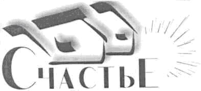 счастье