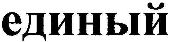 единый
