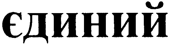 єдиний