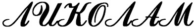 ликолам