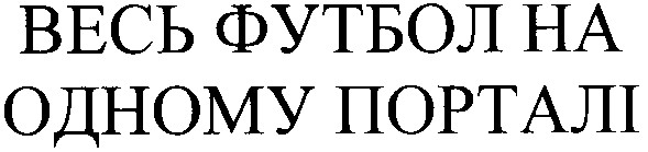 весь футбол на одному порталі
