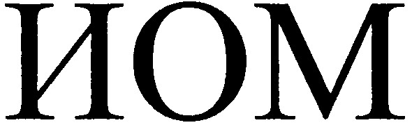 иом
