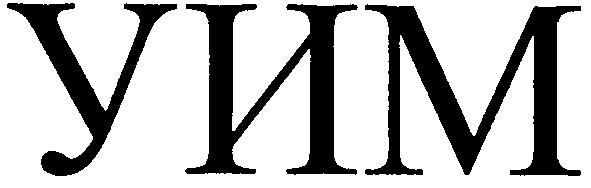уим