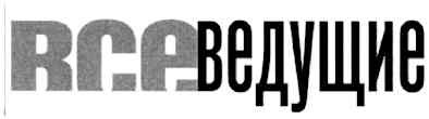 всеведущие