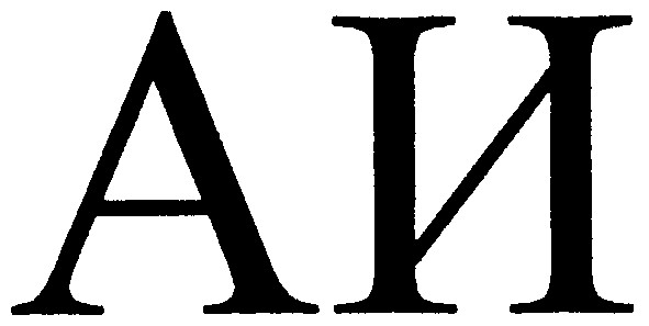 аи