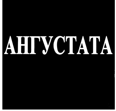 ангустата