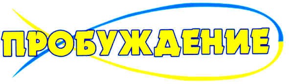 пробуждение