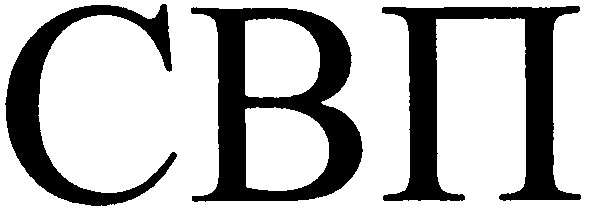 свп