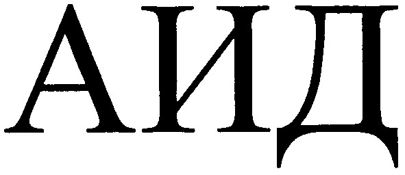 аид