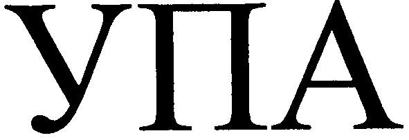 упа
