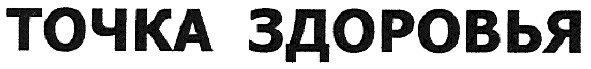 точка здоровья
