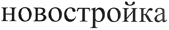 новостройка
