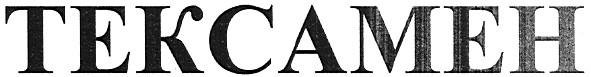 тексамен