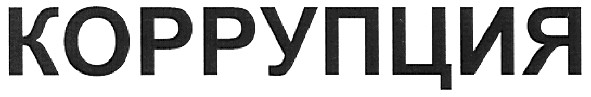 коррупция
