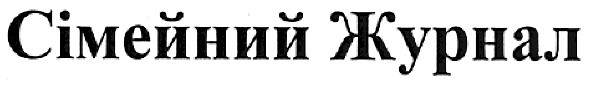 сімейний журнал