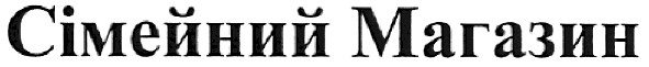 сімейний магазин