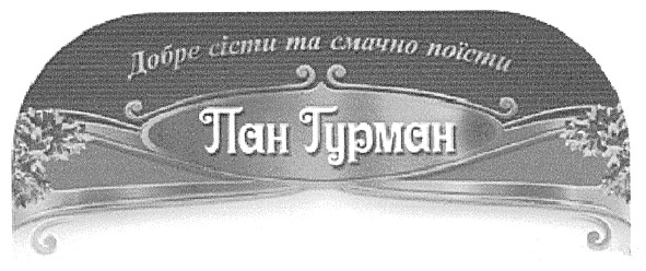 добре сісти та смачно поїсти