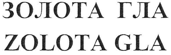 zolota gla