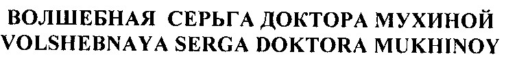volshebnaya serga doktora mukhinoy