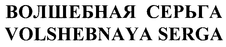 volshebnaya serga