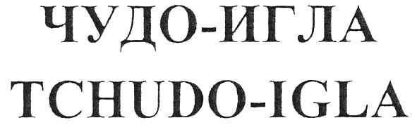 tchudo-igla