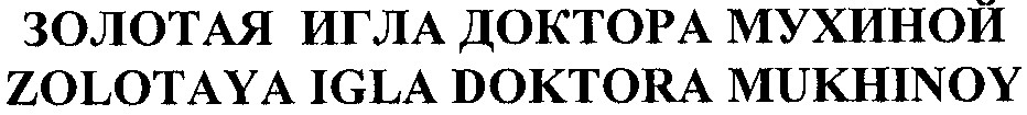 zolotaya igla doktora mukhinoy