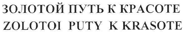 золотой путь к красоте