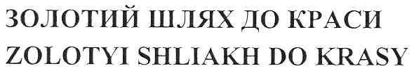 zolotyi shliakh do krasy