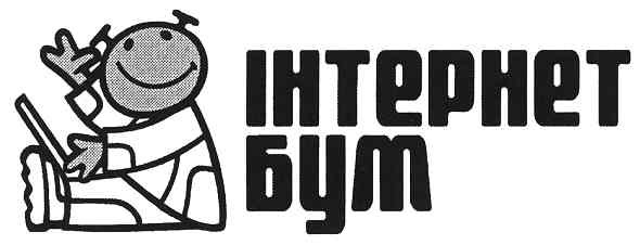інтернет бум