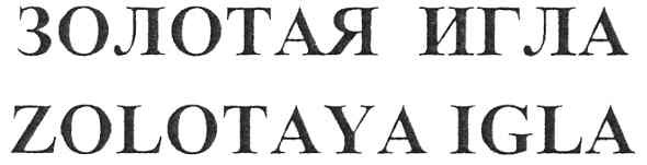 zolotaya igla