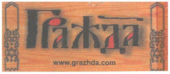 www.grazhda.com