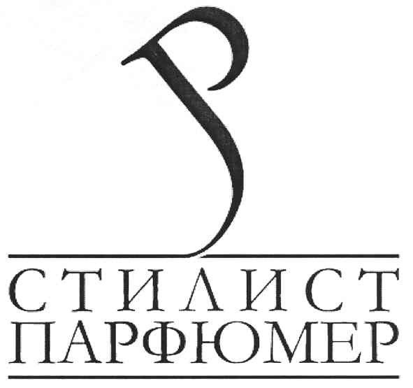 стилист парфюмер