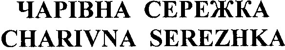 charivna serezhka