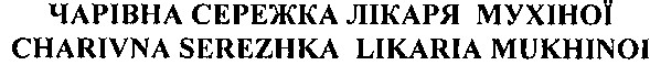 charivna serezhka likaria mukhinoi