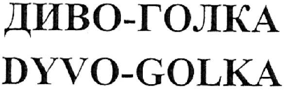 dyvo-golka