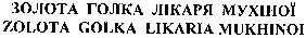zolota golka likaria mukhinoi