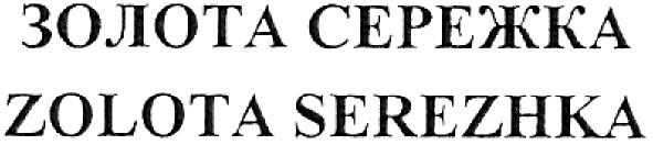 zolota serezhka