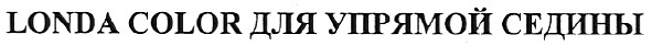 londa color для упрямой седины
