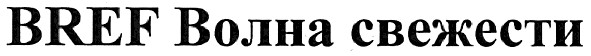 bref волна свежести