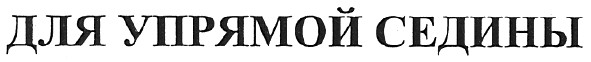 для упрямой седины