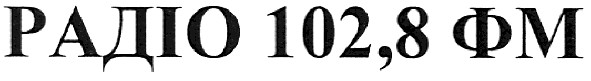 радіо 102,8фм